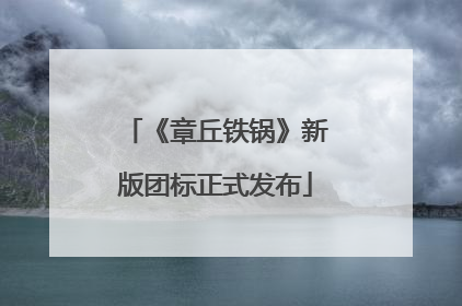 《章丘铁锅》新版团标正式发布