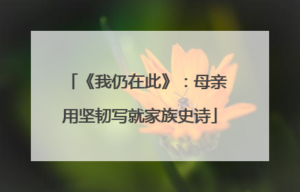 《我仍在此》：母亲用坚韧写就家族史诗