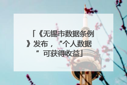 《无锡市数据条例》发布，“个人数据”可获得收益