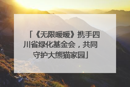 《无限暖暖》携手四川省绿化基金会，共同守护大熊猫家园