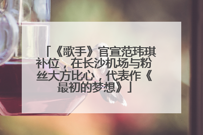 《歌手》官宣范玮琪补位，在长沙机场与粉丝大方比心，代表作《最初的梦想》