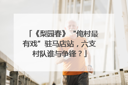 《梨园春》“俺村最有戏”驻马店站，六支村队谁与争锋？