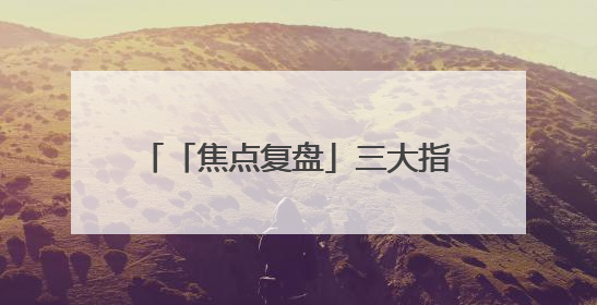 「焦点复盘」三大指数迎6月开门红，银行板块时隔2年多再现涨停股，创新药人气龙年内飙涨超3倍