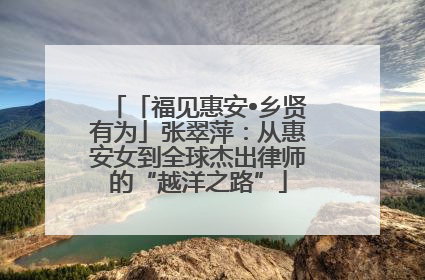 「福见惠安•乡贤有为」张翠萍：从惠安女到全球杰出律师的“越洋之路”