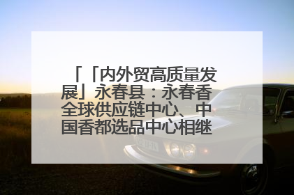 「内外贸高质量发展」永春县：永春香全球供应链中心、中国香都选品中心相继运营——一根香“点燃”百亿产业