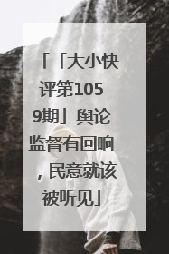 「大小快评第1059期」舆论监督有回响，民意就该被听见