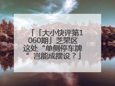 「大小快评第1060期」芝罘区这处“单侧停车牌”岂能成摆设？