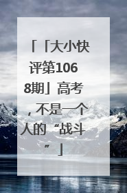 「大小快评第1068期」高考，不是一个人的“战斗”