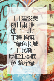 「建设美丽甘肃 推进“三北”工程 构筑“绿色长城”」民勤：厚植生态底色 筑牢绿色屏障