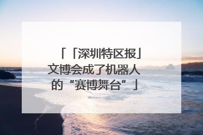 「深圳特区报」文博会成了机器人的“赛博舞台”
