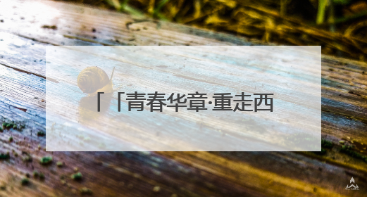 「青春华章·重走西北角」AI视频丨穿越时空的青春对话