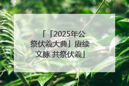 「2025年公祭伏羲大典」赓续文脉 共祭伏羲