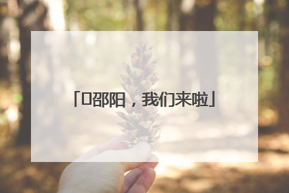 ⏰邵阳，我们来啦