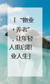 “物业+养老”，让年轻人重启职业人生
