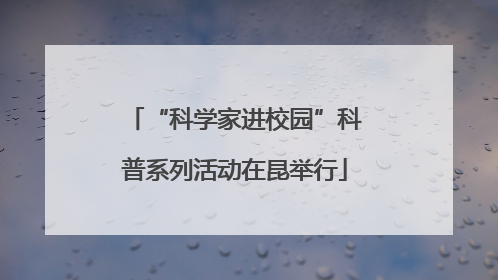 “科学家进校园”科普系列活动在昆举行