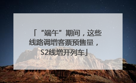 “端午”期间，这些线路调增客票预售量，S2线增开列车