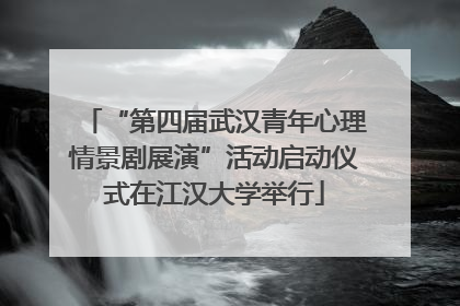“第四届武汉青年心理情景剧展演”活动启动仪式在江汉大学举行