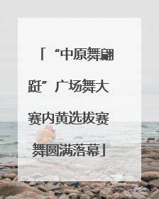 “中原舞翩跹”广场舞大赛内黄选拔赛舞圆满落幕