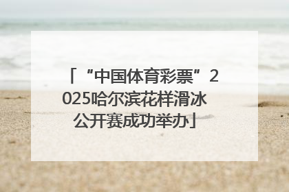 “中国体育彩票”2025哈尔滨花样滑冰公开赛成功举办