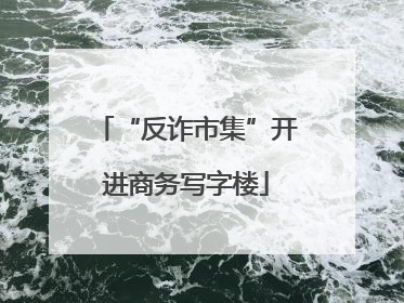 “反诈市集”开进商务写字楼