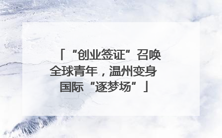 “创业签证”召唤全球青年，温州变身国际“逐梦场”