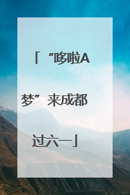 “哆啦A梦”来成都过六一