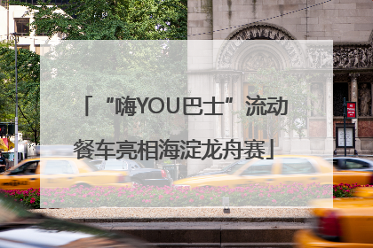 “嗨YOU巴士”流动餐车亮相海淀龙舟赛