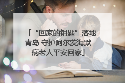 “回家的钥匙”落地青岛 守护阿尔茨海默病老人平安回家