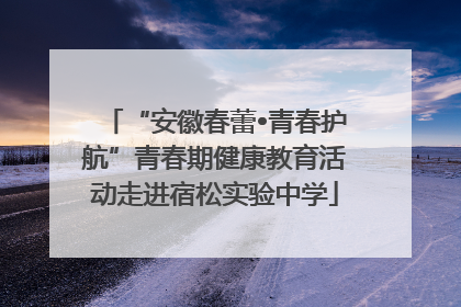 “安徽春蕾•青春护航”青春期健康教育活动走进宿松实验中学