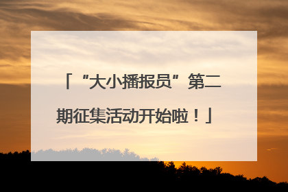 “大小播报员”第二期征集活动开始啦！