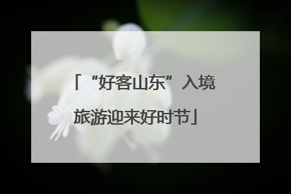 “好客山东”入境旅游迎来好时节