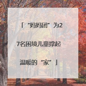 “妈妈团”为27名困境儿童撑起温暖的“家”