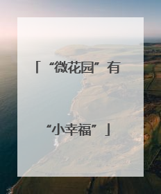 “微花园”有“小幸福”