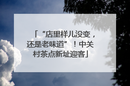 “店里样儿没变，还是老味道”！中关村茶点新址迎客