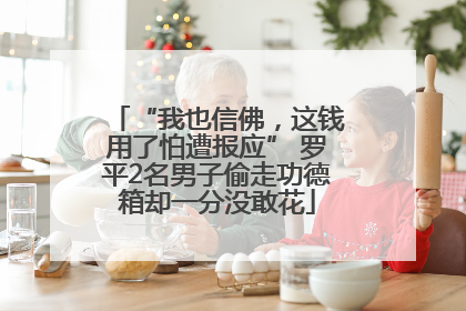 “我也信佛，这钱用了怕遭报应” 罗平2名男子偷走功德箱却一分没敢花