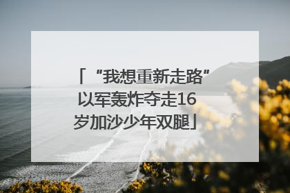 “我想重新走路” 以军轰炸夺走16岁加沙少年双腿