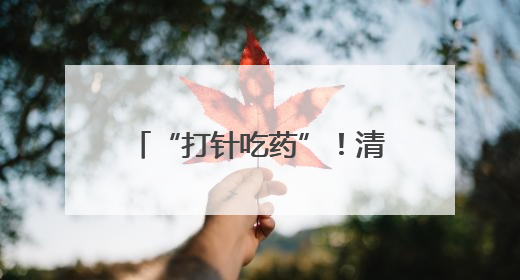 “打针吃药”！清晨秘密行动大公开