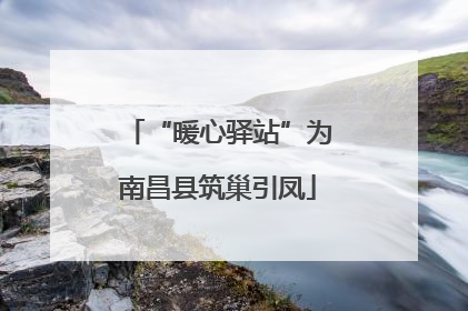“暖心驿站”为南昌县筑巢引凤