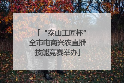 “泰山工匠杯”全市电商兴农直播技能竞赛举办