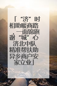 “济”时相助暖商路，一面锦旗谢“城”心 济北中队精准帮扶助异乡商户安家立业