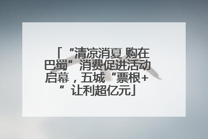 “清凉消夏 购在巴蜀”消费促进活动启幕，五城“票根+”让利超亿元