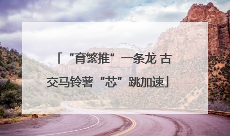 “育繁推”一条龙 古交马铃薯“芯”跳加速