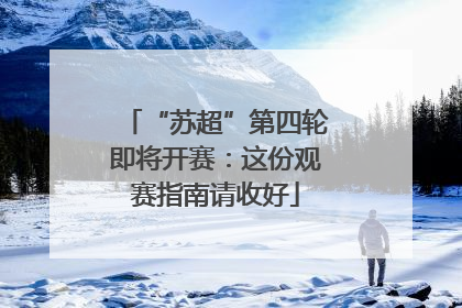 “苏超”第四轮即将开赛：这份观赛指南请收好