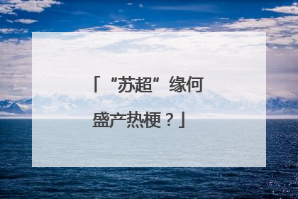 “苏超”缘何盛产热梗？