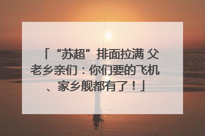 “苏超”排面拉满 父老乡亲们：你们要的飞机、家乡舰都有了！
