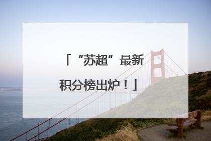 “苏超”最新积分榜出炉！