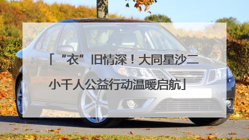 “衣”旧情深！大同星沙二小千人公益行动温暖启航