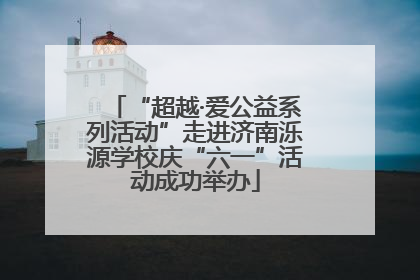 “超越·爱公益系列活动”走进济南泺源学校庆“六一”活动成功举办