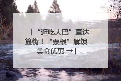“逛吃大巴”直达簋街！“票根”解锁美食优惠 →