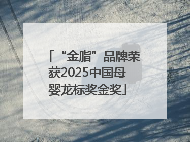 “金脂”品牌荣获2025中国母婴龙标奖金奖